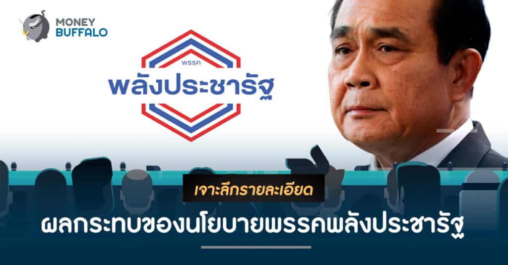 ผลกระทบของนโยบาย "พรรคพลังประชารัฐ"