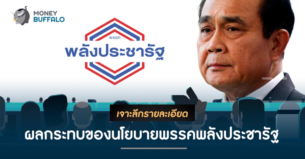 ผลกระทบของนโยบาย "พรรคพลังประชารัฐ"