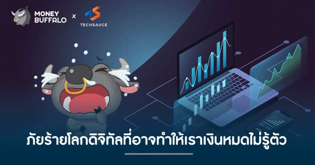ภัยร้าย "โลกดิจิทัล" ที่อาจทำให้เราเงินหมดไม่รู้ตัว