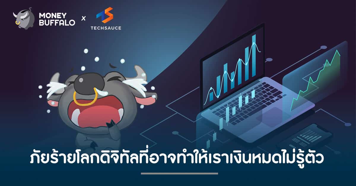 ภัยร้าย "โลกดิจิทัล" ที่อาจทำให้เราเงินหมดไม่รู้ตัว