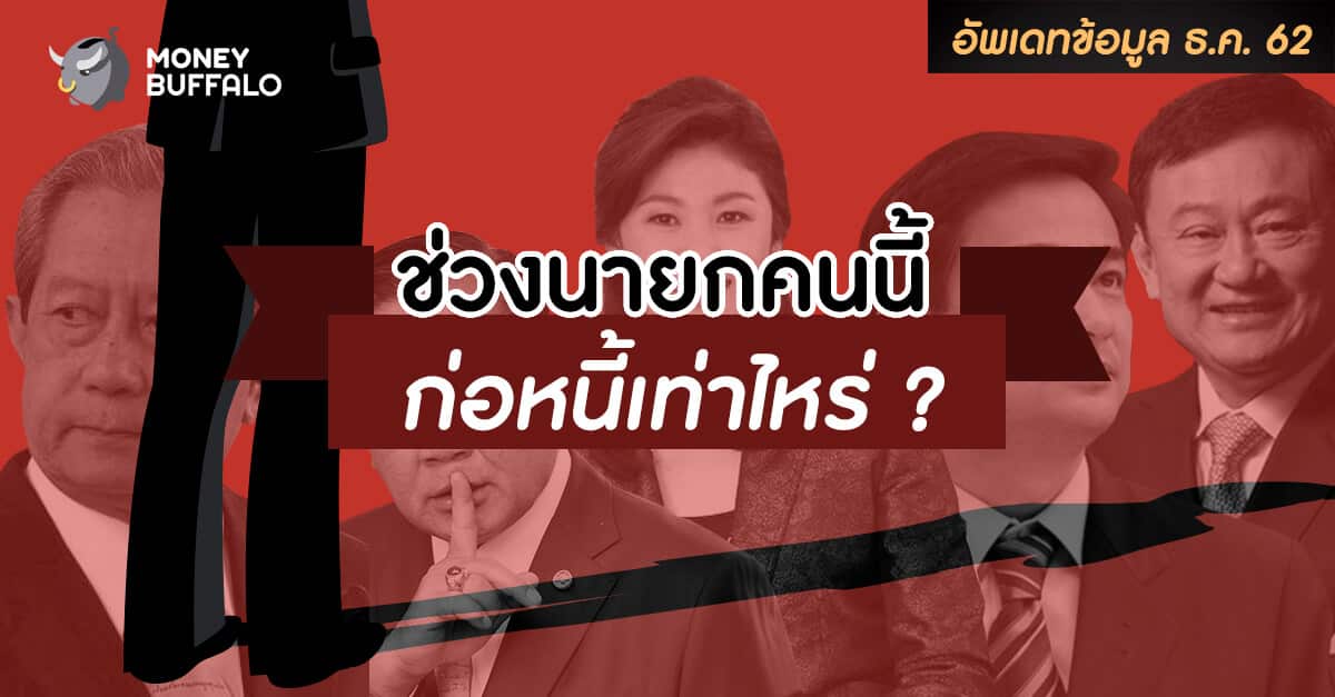ช่วง "นายก" คนนี้ ก่อหนี้สาธารณะเท่าไหร่ ?