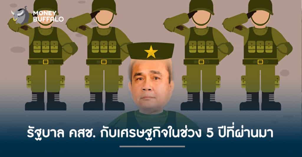 รัฐบาล คสช. กับเศรษฐกิจ ในช่วง 5 ปีที่ผ่านมา