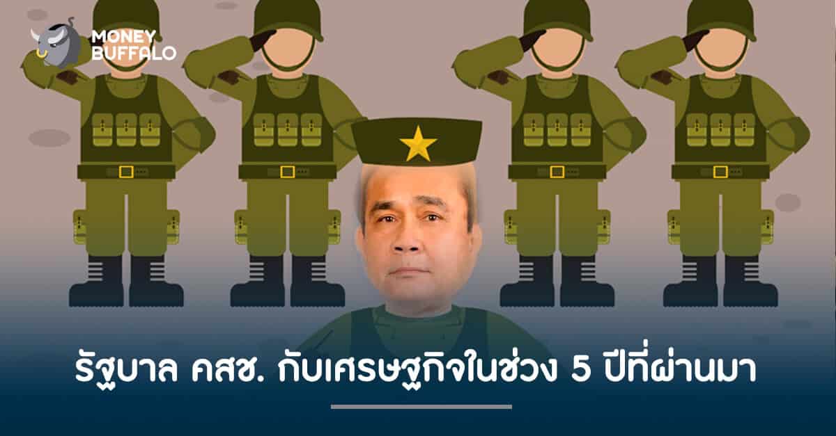 รัฐบาล คสช. กับเศรษฐกิจ ในช่วง 5 ปีที่ผ่านมา