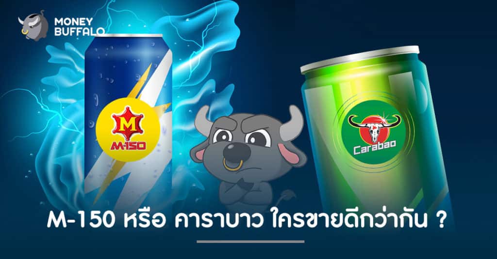 M-150 (OSP) หรือ คาราบาว (CBG) ใครขายดีกว่ากัน ?