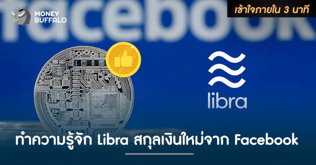 ทำความรู้จัก "Libra" สกุลเงินใหม่จาก Facebook