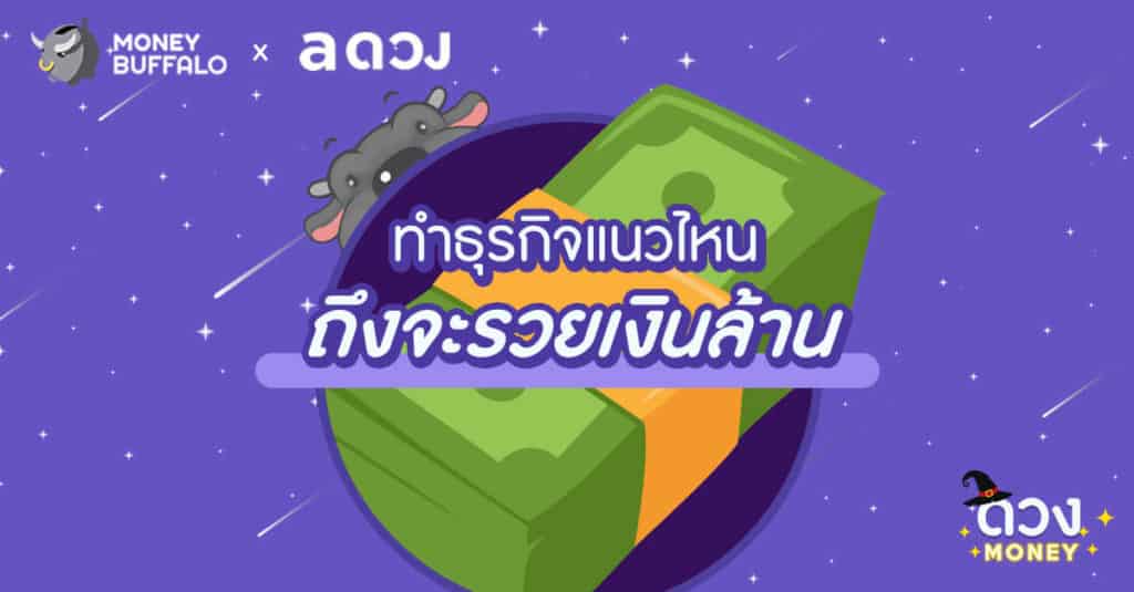 ทำธุรกิจแนวไหน ถึงจะรวยเงินล้าน ?