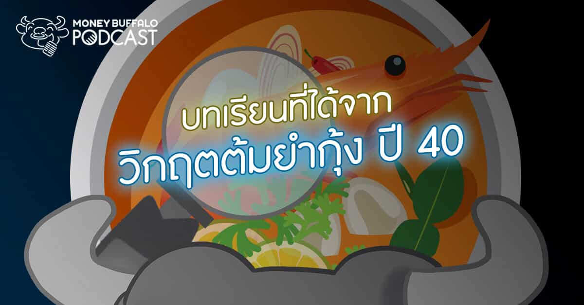 Podcast EP 3 | บทเรียนที่ได้จากวิกฤตต้มยำกุ้ง ปี 40