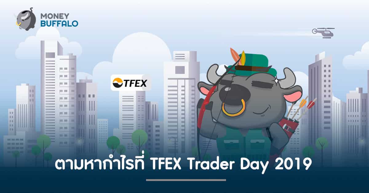 ตามหากำไรที่ TFEX Trader Day 2019