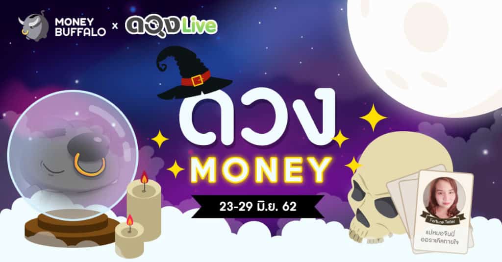 ดวงการเงิน การลงทุน รายสัปดาห์ ประจำวันที่ 23-29 มิ.ย. 62
