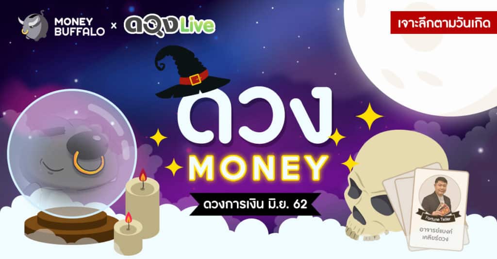 ดวงการเงินเจาะลึกตามวันเกิด เดือนมิถุนายน 2562