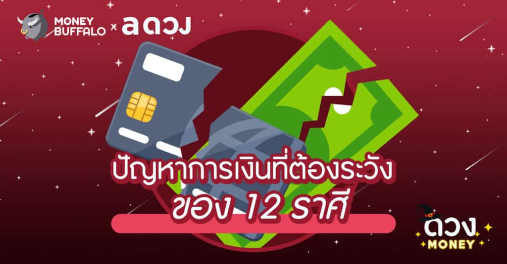 ปัญหาการเงินที่ต้องระวังของ 12 ราศี