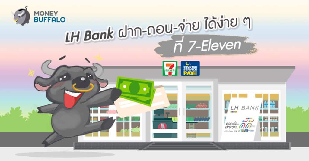 LH Bank ฝาก-ถอน-จ่าย ได้ง่าย ๆ ที่ 7-Eleven