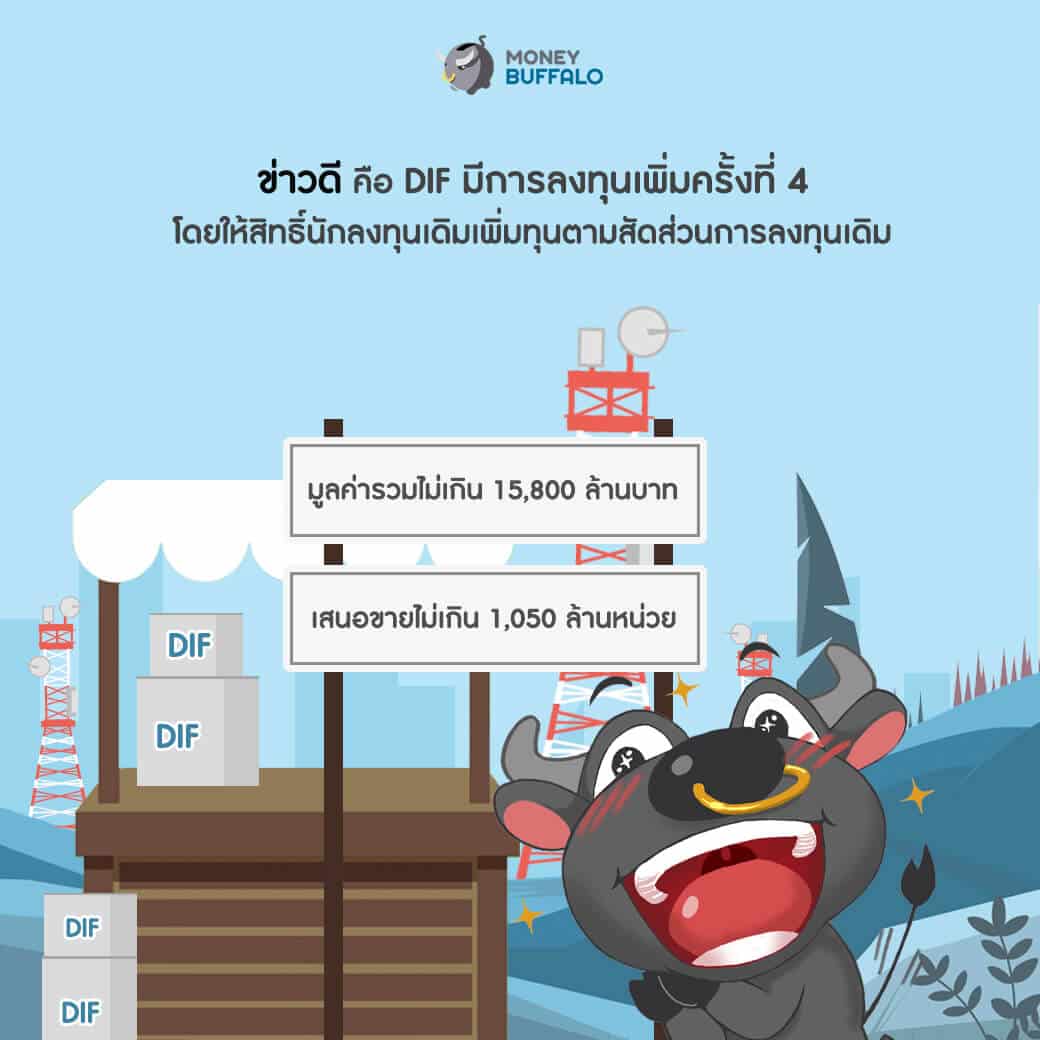 ใครถือ DIF อยู่ มีโอกาสลงทุนเพิ่มอีกแล้ว!