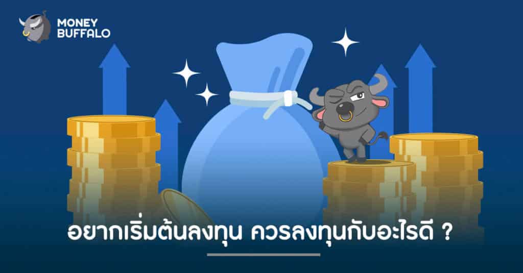 อยากเริ่มต้น "ลงทุน" ลงทุนกับอะไรดี ?
