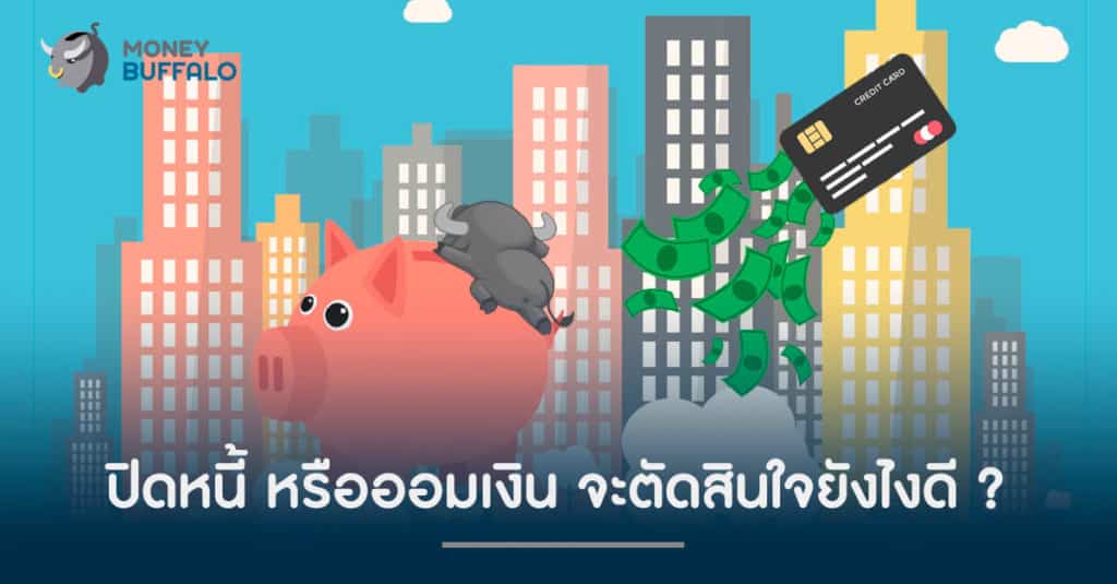 ปิดหนี้ หรือออมเงิน จะตัดสินใจยังไงดี ?