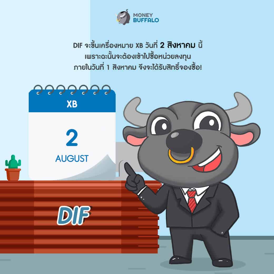 ใครถือ DIF อยู่ มีโอกาสลงทุนเพิ่มอีกแล้ว!