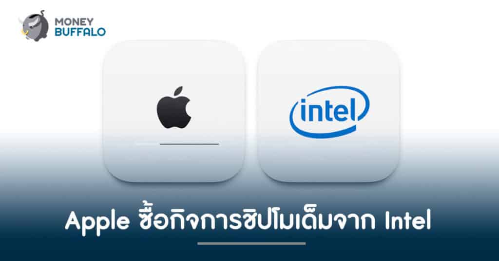 Apple ซื้อกิจการชิปโมเด็มจาก Intel กว่า 30,000 ล้านบาท