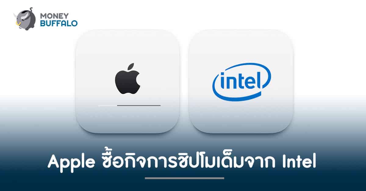 Apple ซื้อกิจการชิปโมเด็มจาก Intel กว่า 30,000 ล้านบาท