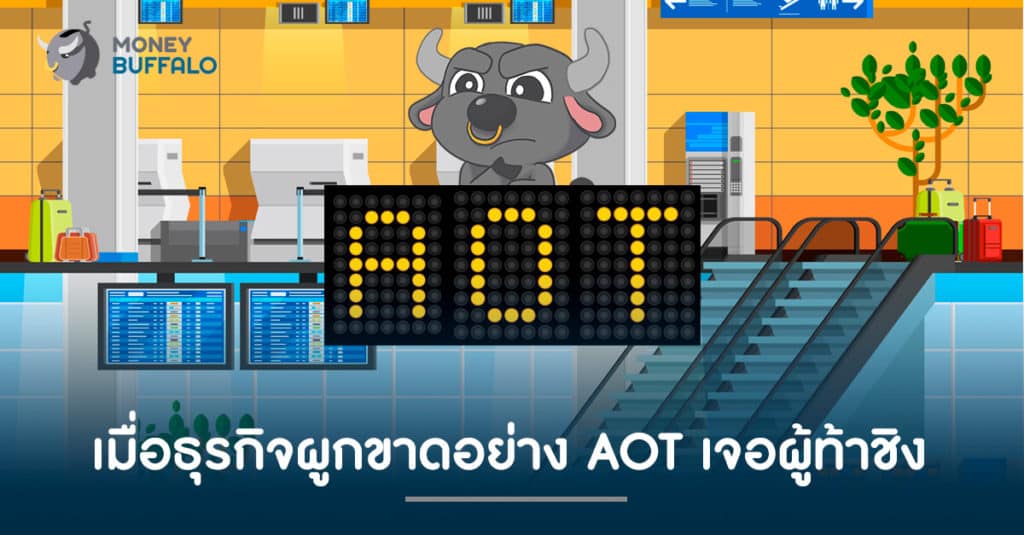 เมื่อธุรกิจผูกขาดอย่าง AOT เจอผู้ท้าชิง