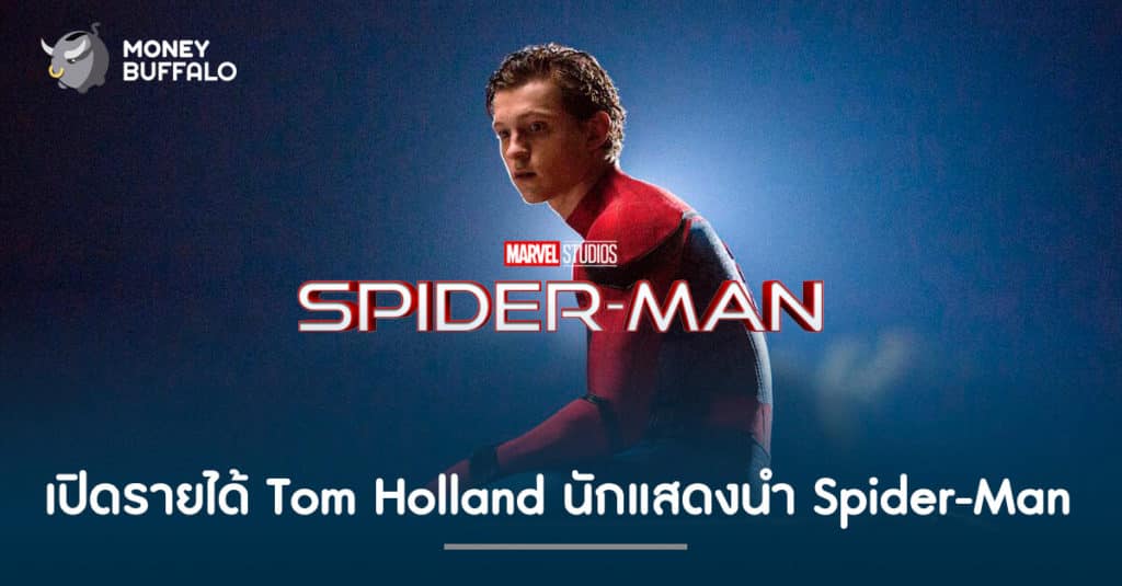 เปิดรายได้ Tom Holland นักแสดงนำ "Spider-Man"