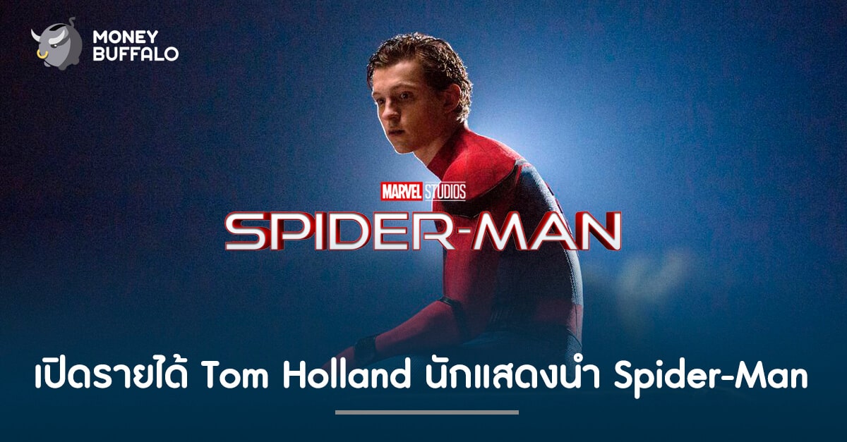 เปิดรายได้ Tom Holland นักแสดงนำ "Spider-Man"