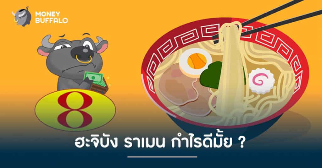 ฮะจิบัง ราเมน กำไรดีมั้ย ?