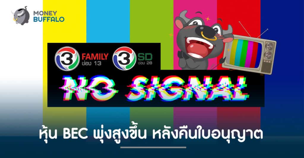 หุ้น BEC พุ่งสูงขึ้น หลังคืนใบอนุญาตช่อง 13 และ 28