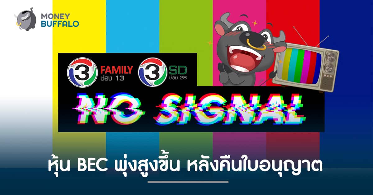 หุ้น BEC พุ่งสูงขึ้น หลังคืนใบอนุญาตช่อง 13 และ 28