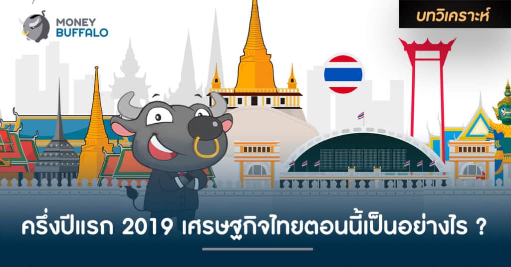ครึ่งปีแรก 2019 "เศรษฐกิจไทย" ตอนนี้เป็นอย่างไร ?