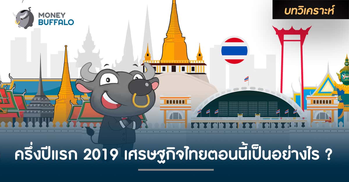 ครึ่งปีแรก 2019 "เศรษฐกิจไทย" ตอนนี้เป็นอย่างไร ?