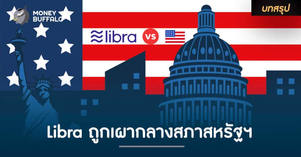 Libra ถูกเผากลางสภาสหรัฐฯ