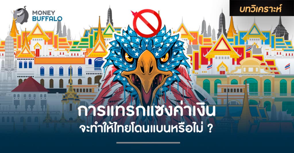 การแทรกแซงค่าเงินจะทำให้ไทยโดนแบนหรือไม่ ?