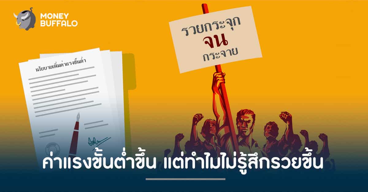 ค่าแรงขั้นต่ำขึ้น แต่ทำไมไม่รู้สึกรวยขึ้น