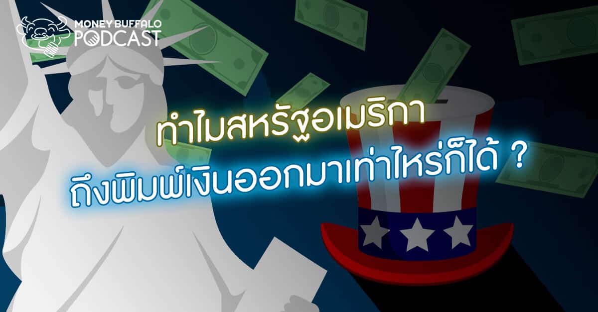 Podcast EP7 | ทำไมสหรัฐอเมริกาถึงพิมพ์เงินออกมาเท่าไหร่ก็ได้ ?