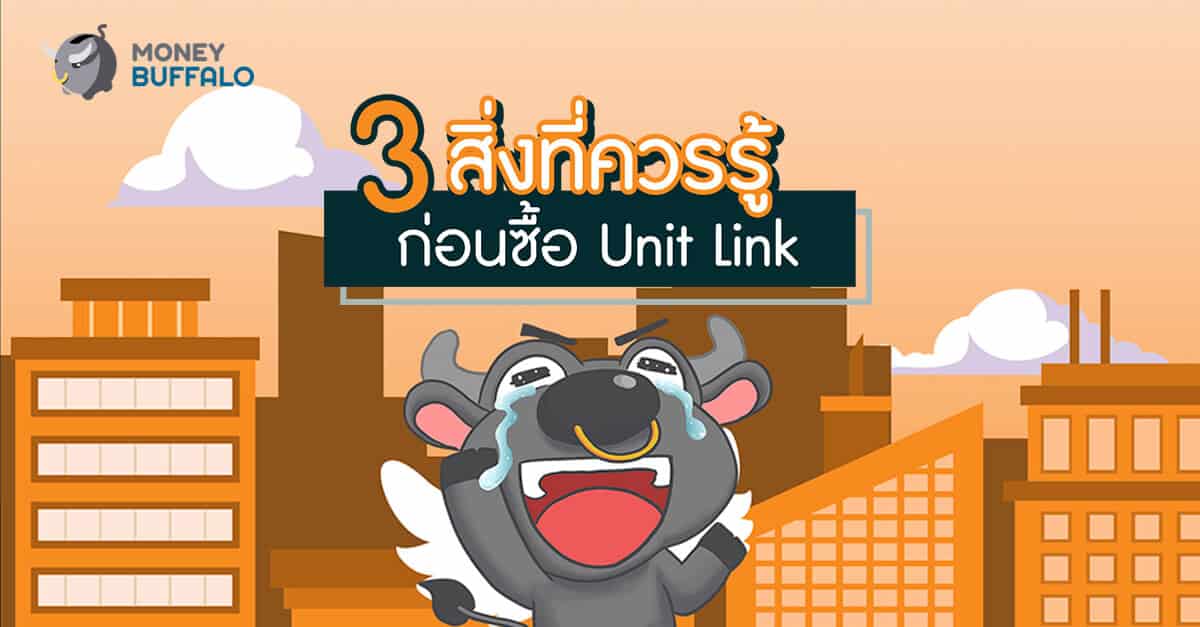 3 สิ่งที่ควรรู้ก่อนซื้อ Unit Link