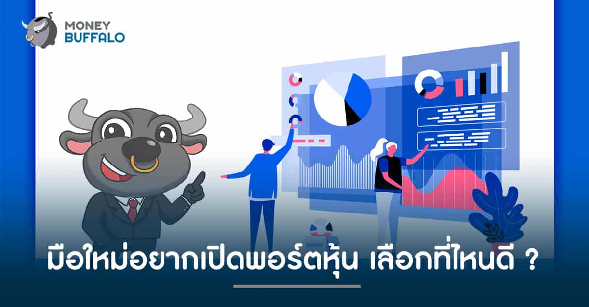 มือใหม่อยากเปิดพอร์ตหุ้น เลือกที่ไหนดี ? - Money Buffalo มือใหม่อยากเปิดพอร์ตหุ้น เลือกที่ไหนดี ? - Money Buffalo