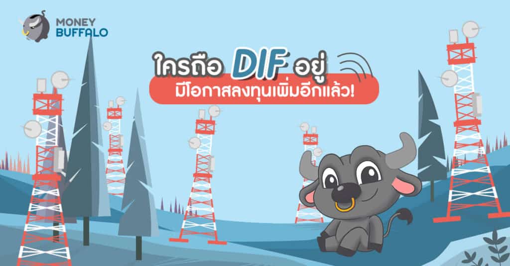 ใครถือ DIF อยู่ มีโอกาสลงทุนเพิ่มอีกแล้ว!