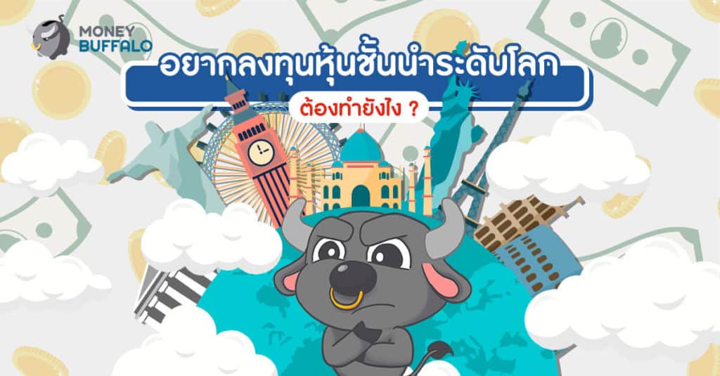 อยากลงทุนหุ้นชั้นนำระดับโลก ต้องทำยังไง?
