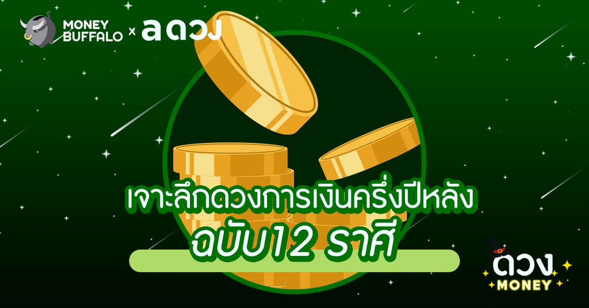 เจาะลึกดวงการเงินครึ่งปีหลัง ฉบับ 12 ราศี