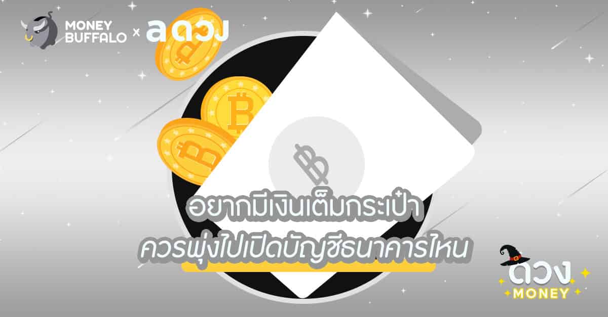 อยากมีเงินเต็มกระเป๋า ควรพุ่งไปเปิดบัญชีธนาคารไหน ? - Money Buffalo อยากมีเงินเต็มกระเป๋า ควรพุ่งไปเปิดบัญชีธนาคารไหน ? - Money Buffalo