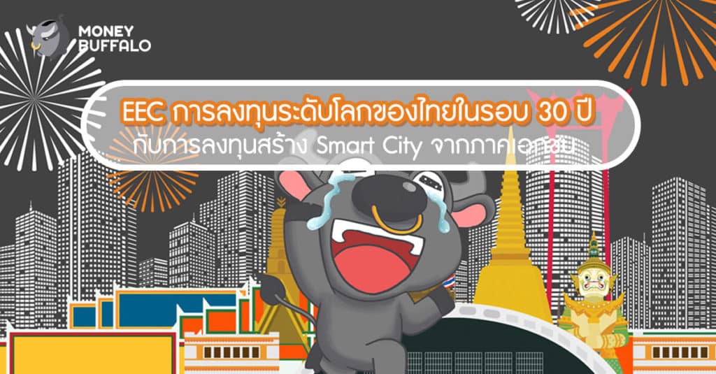 EEC การลงทุนระดับโลกของไทยในรอบ 30 ปี กับการลงทุนสร้าง Smart City จาก ภาคเอกชน