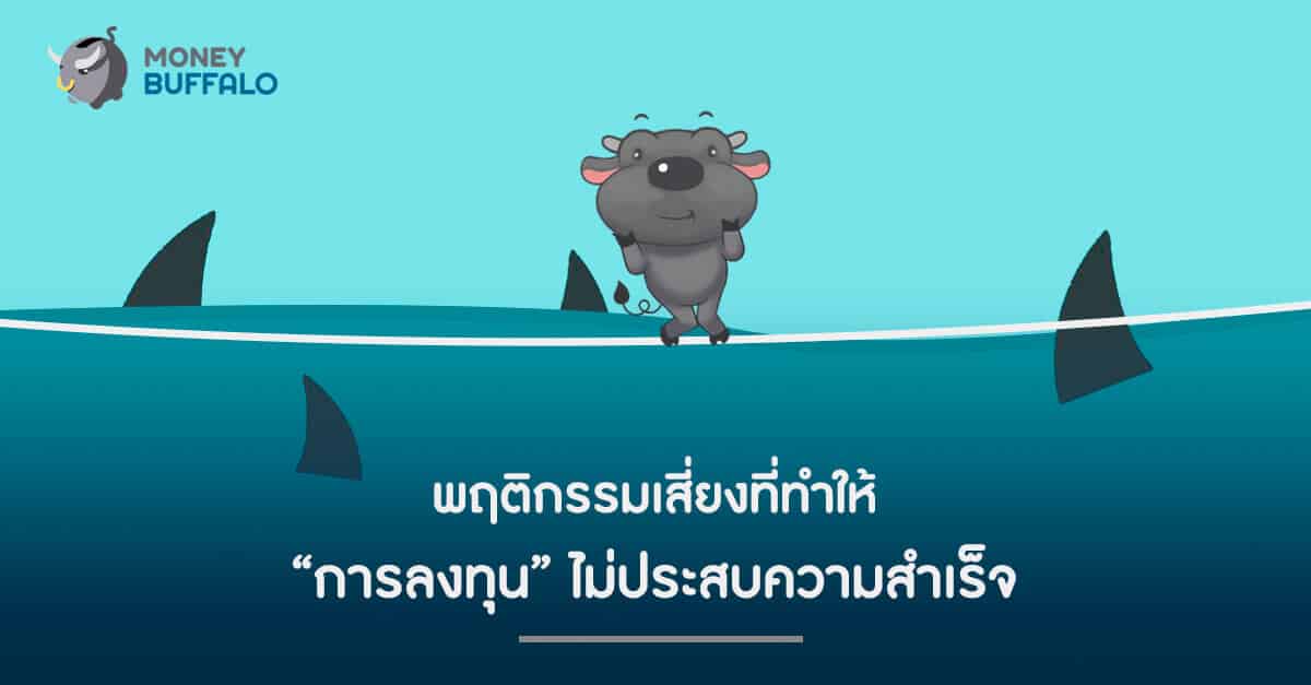 พฤติกรรมเสี่ยงที่ทำให้ “การลงทุน” ไม่ประสบความสำเร็จ
