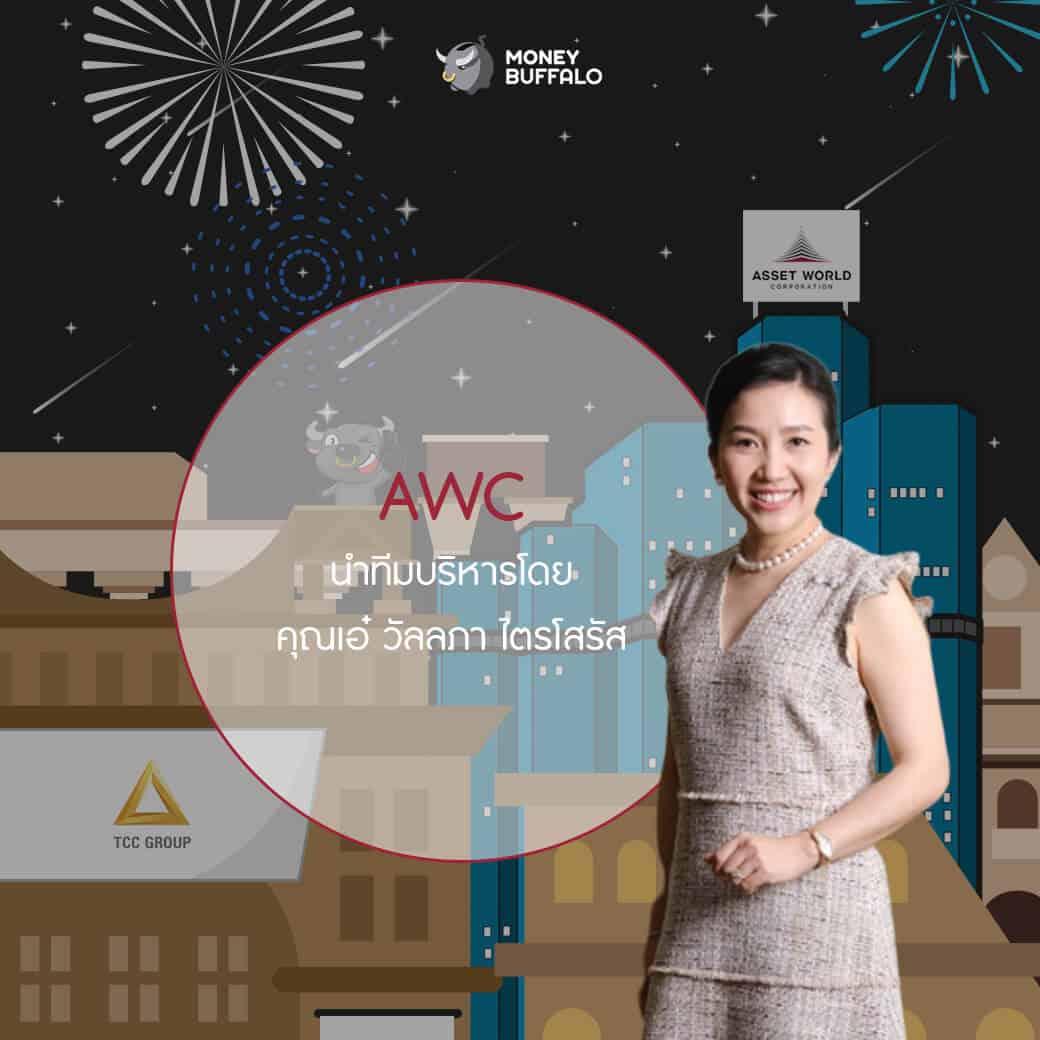 "Asset World Corporation" (AWC) บริษัทอสังหาริมทรัพย์ดาวรุ่งในเครือ TCC Group