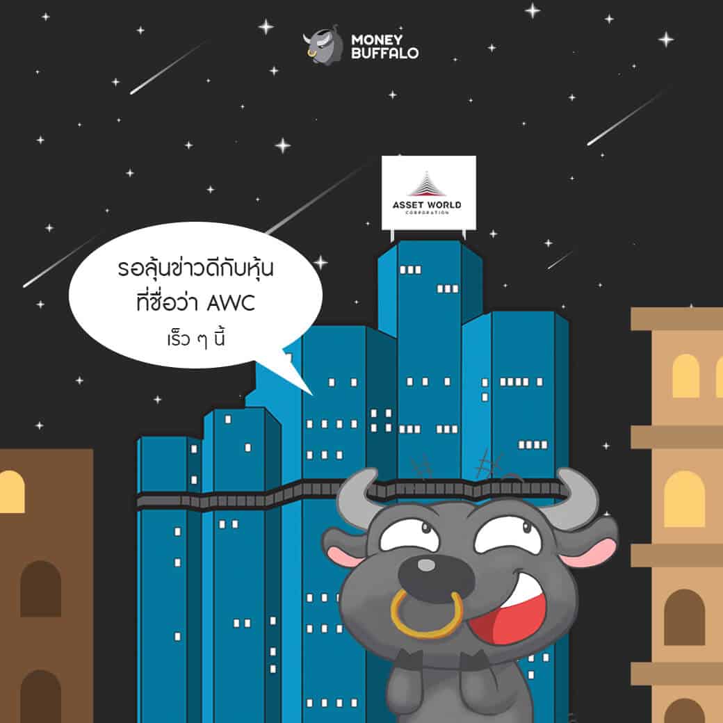 "Asset World Corporation" (AWC) บริษัทอสังหาริมทรัพย์ดาวรุ่งในเครือ TCC Group