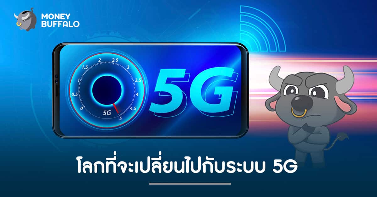 โลกที่จะเปลี่ยนไปกับระบบ 5G