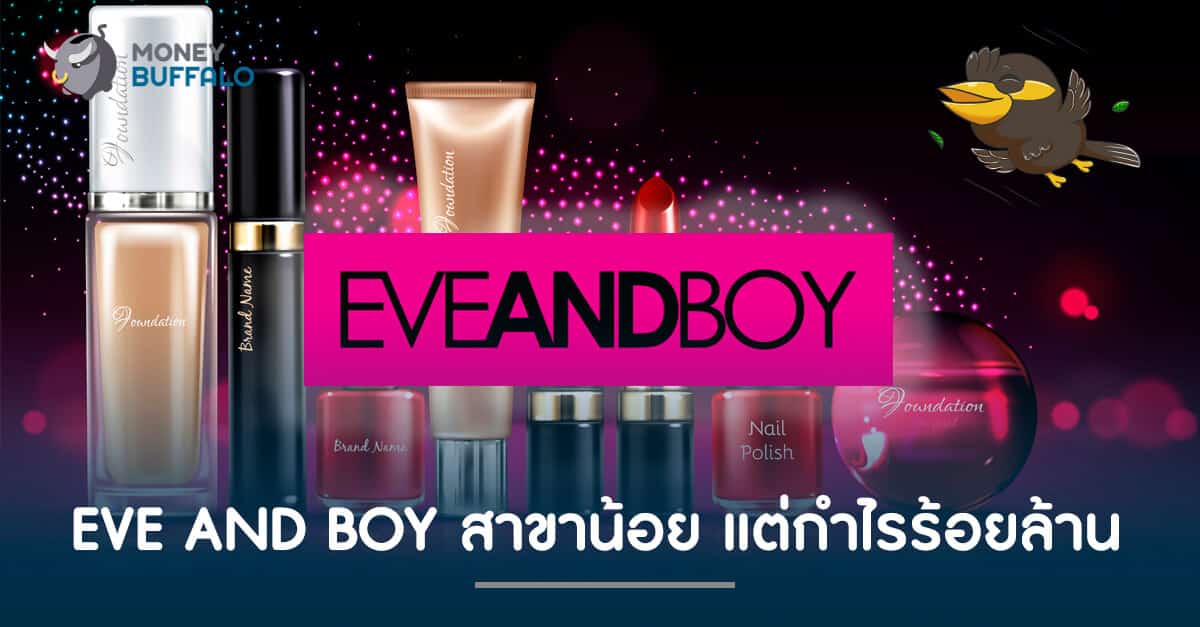 "EVE AND BOY" สาขาน้อย แต่กำไรร้อยล้าน