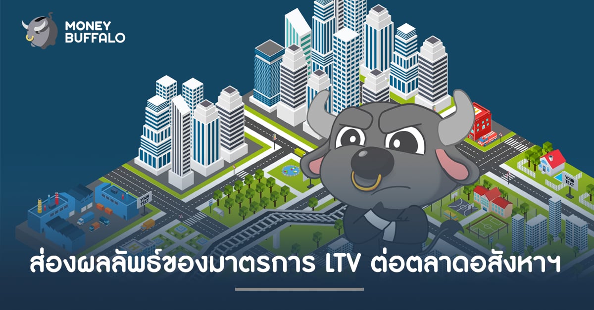 ส่องผลลัพธ์ของ "มาตรการ LTV" ต่อตลาดอสังหาฯ
