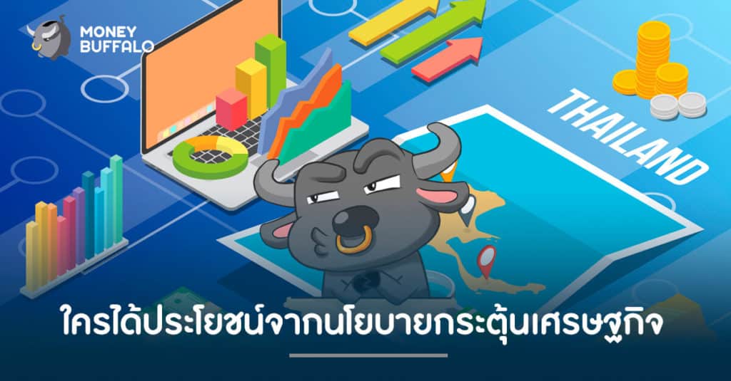 ใครได้ประโยชน์จากนโยบายกระตุ้นเศรษฐกิจ ?