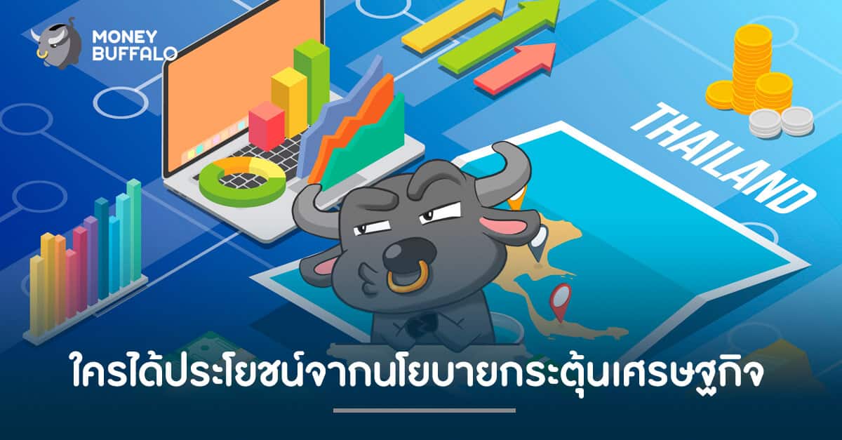 ใครได้ประโยชน์จากนโยบายกระตุ้นเศรษฐกิจ ?