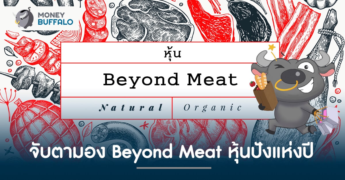 จับตามอง "Beyond Meat" หุ้นปังแห่งปี